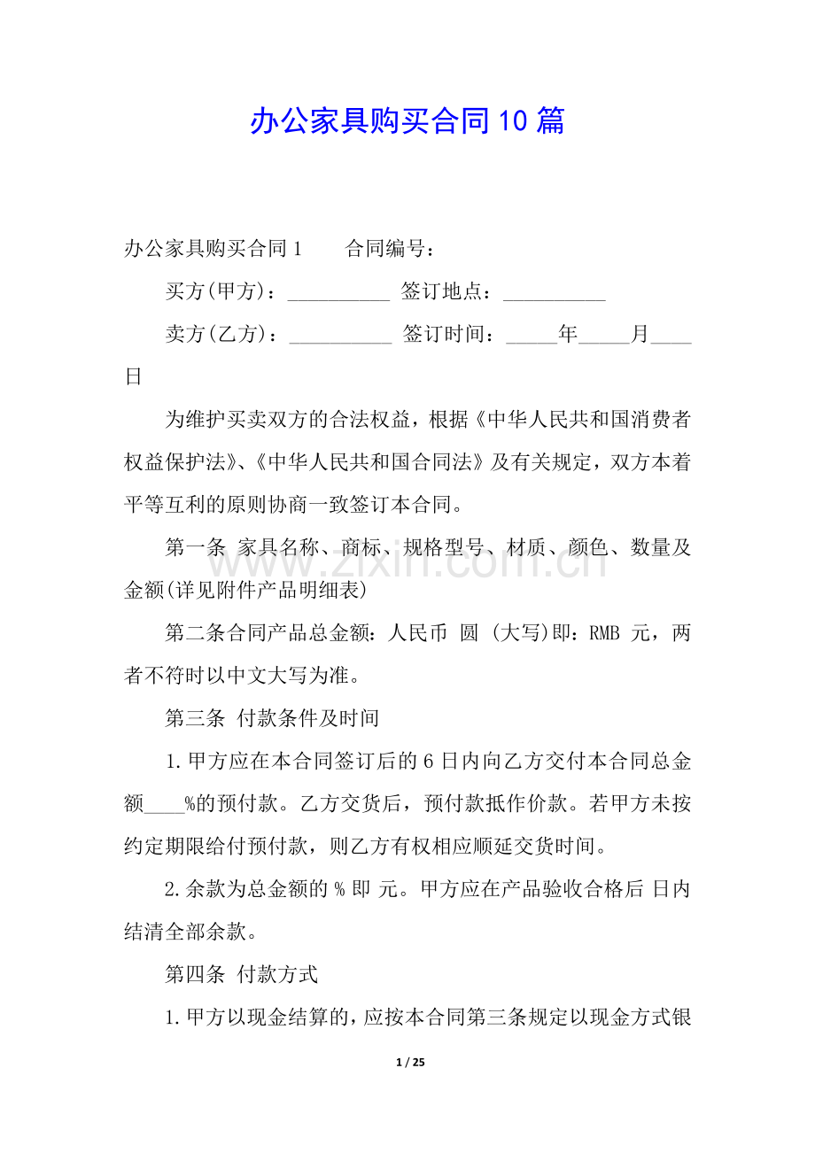 办公家具购买合同10篇.docx_第1页