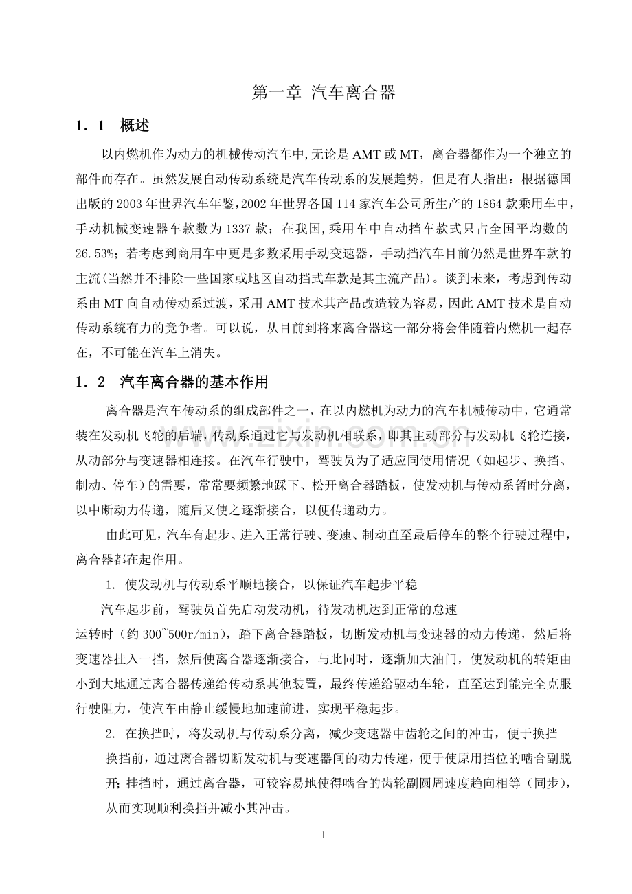 汽车离合器设计毕业设计论文全套.doc_第1页