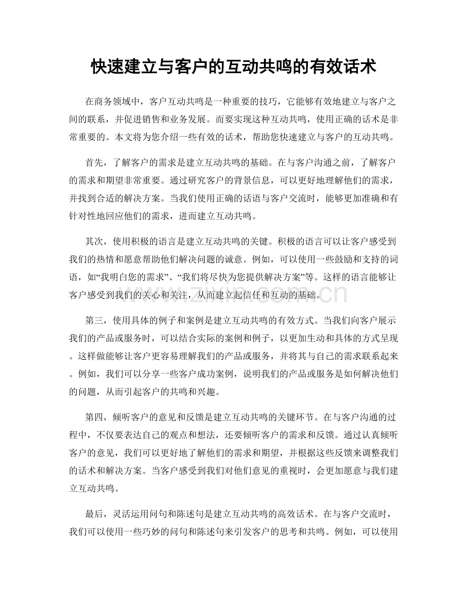 快速建立与客户的互动共鸣的有效话术.docx_第1页