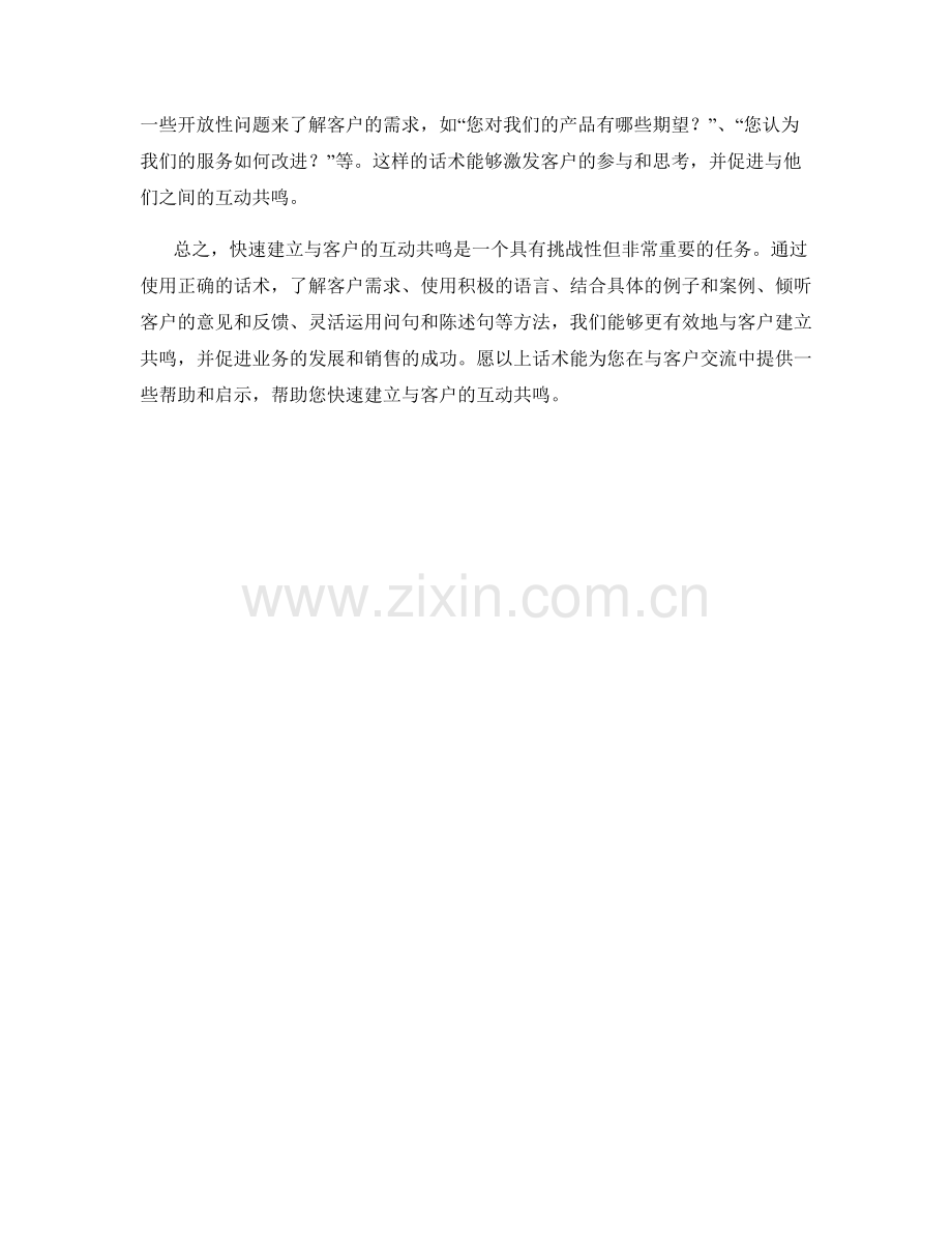 快速建立与客户的互动共鸣的有效话术.docx_第2页