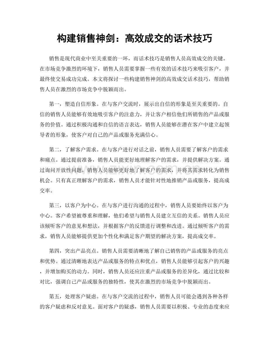 构建销售神剑：高效成交的话术技巧.docx_第1页