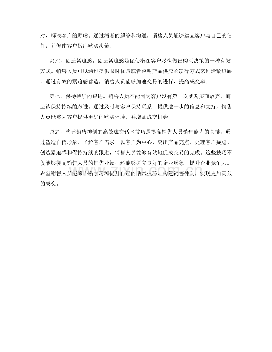 构建销售神剑：高效成交的话术技巧.docx_第2页