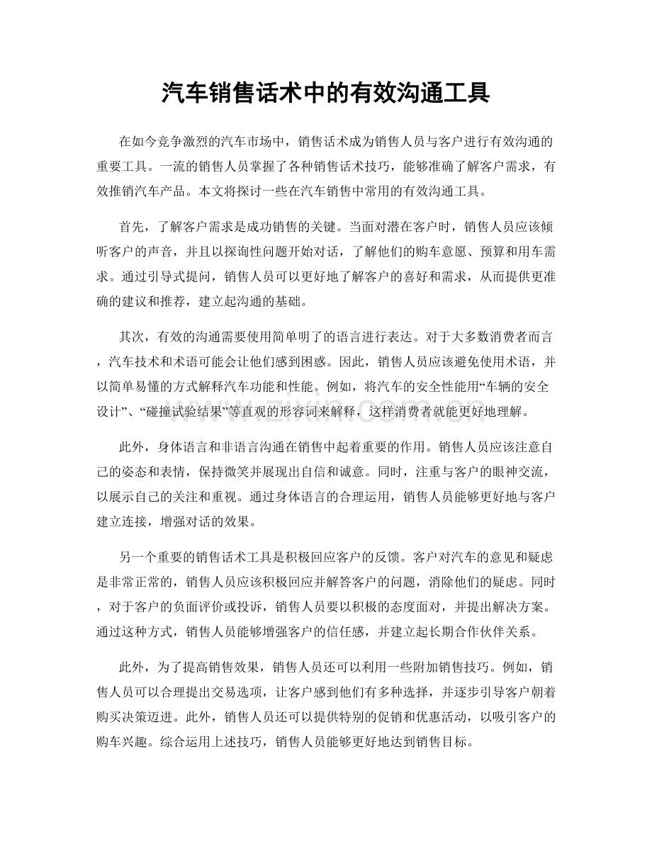 汽车销售话术中的有效沟通工具.docx_第1页