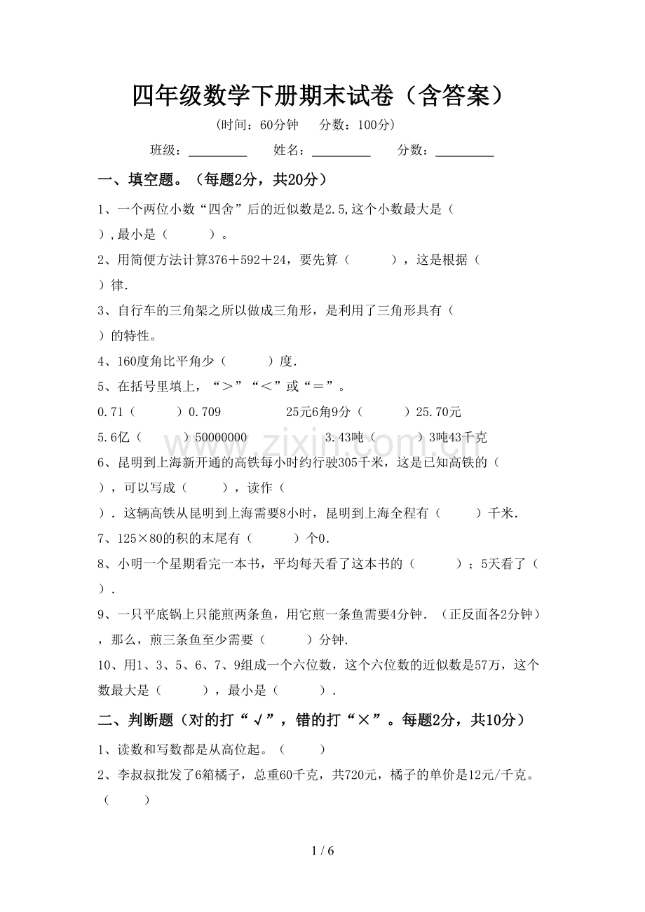 四年级数学下册期末试卷(含答案).doc_第1页