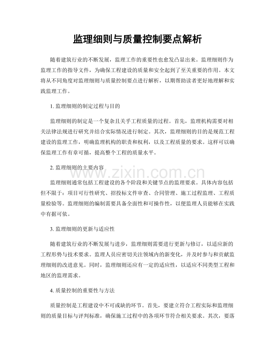 监理细则与质量控制要点解析.docx_第1页