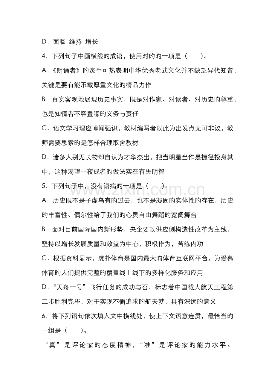 2022年四川省特岗教师招聘考试笔试试卷语文.docx_第2页