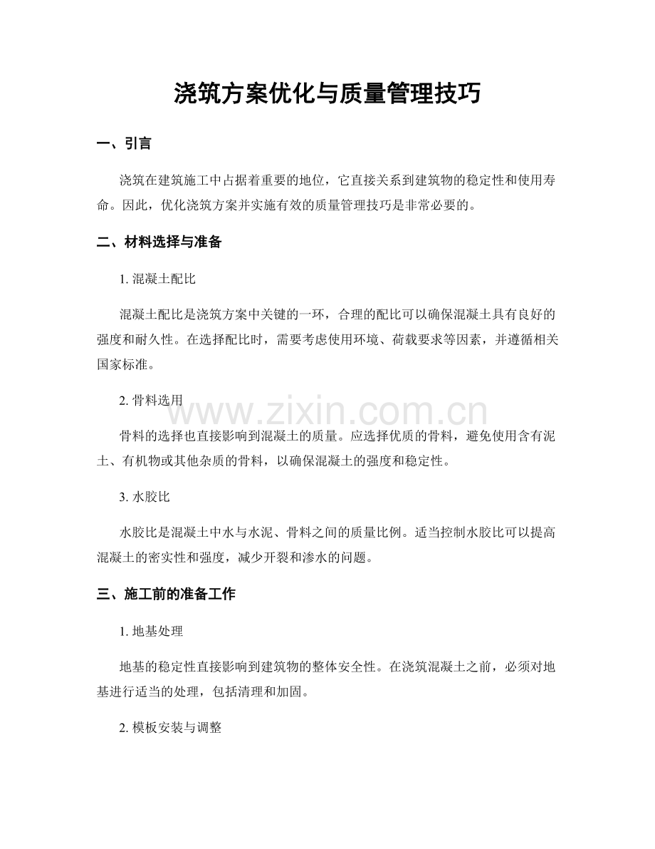 浇筑方案优化与质量管理技巧.docx_第1页