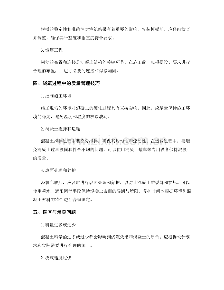 浇筑方案优化与质量管理技巧.docx_第2页