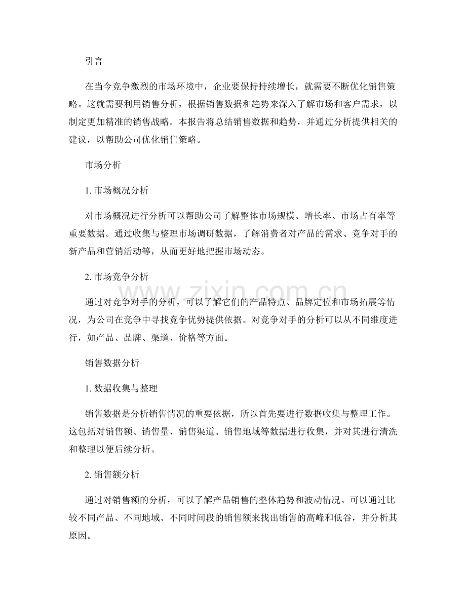 报告销售分析：分析销售数据和趋势以优化销售策略.docx_第2页