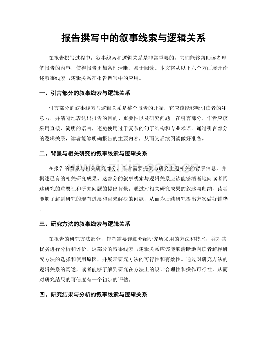 报告撰写中的叙事线索与逻辑关系.docx_第1页