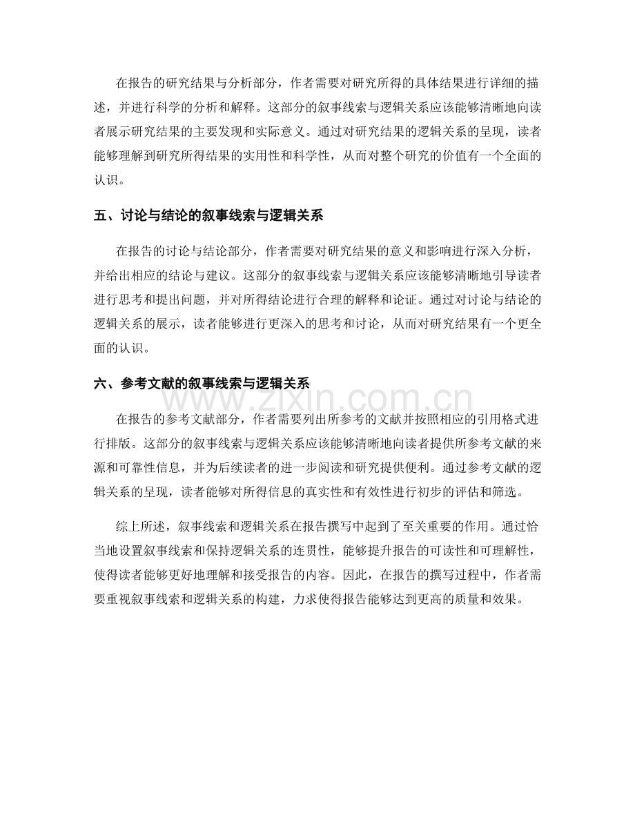 报告撰写中的叙事线索与逻辑关系.docx_第2页