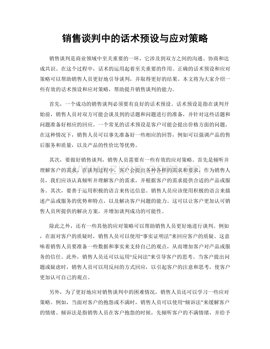 销售谈判中的话术预设与应对策略.docx_第1页