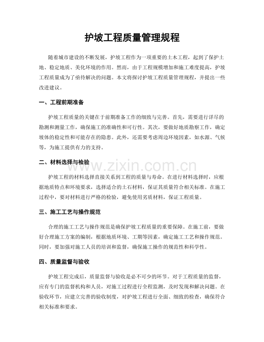 护坡工程质量管理规程.docx_第1页