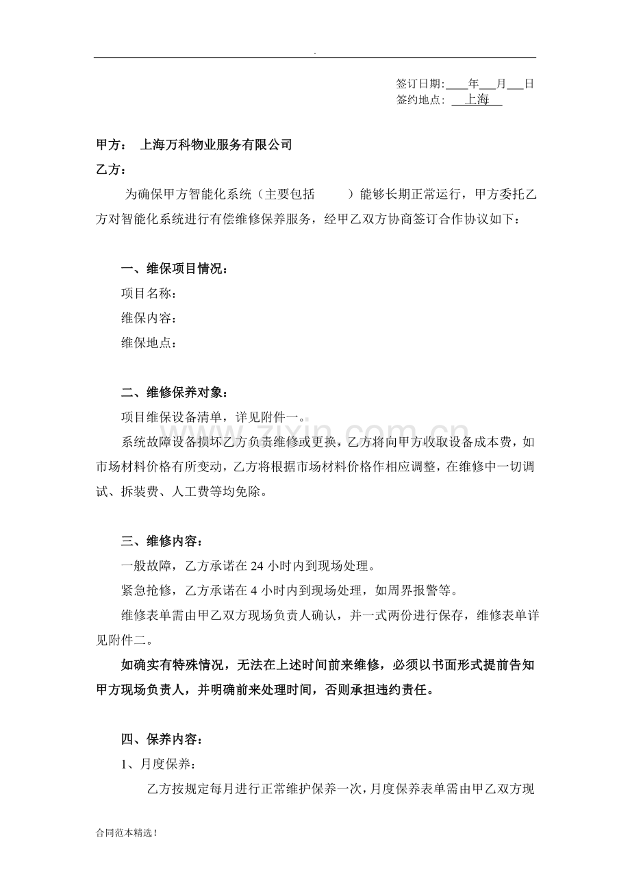 智能化系统设备维保外包合同(标准格式).doc_第2页