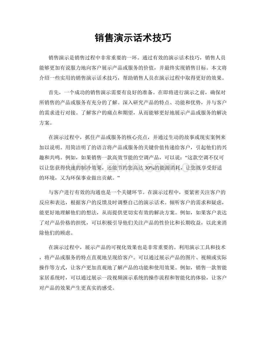 销售演示话术技巧.docx_第1页