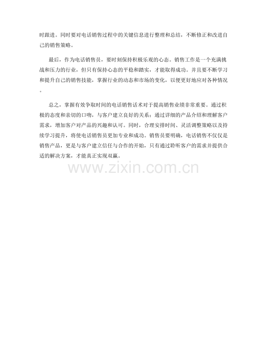 掌握有效争取时间的电话销售话术.docx_第2页