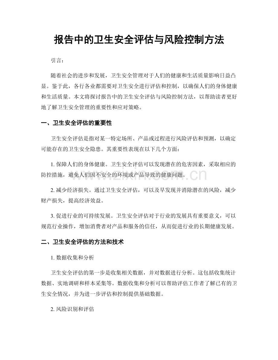 报告中的卫生安全评估与风险控制方法.docx_第1页