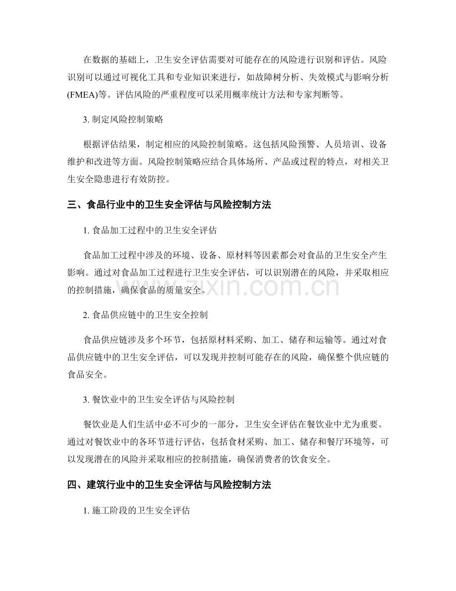 报告中的卫生安全评估与风险控制方法.docx_第2页