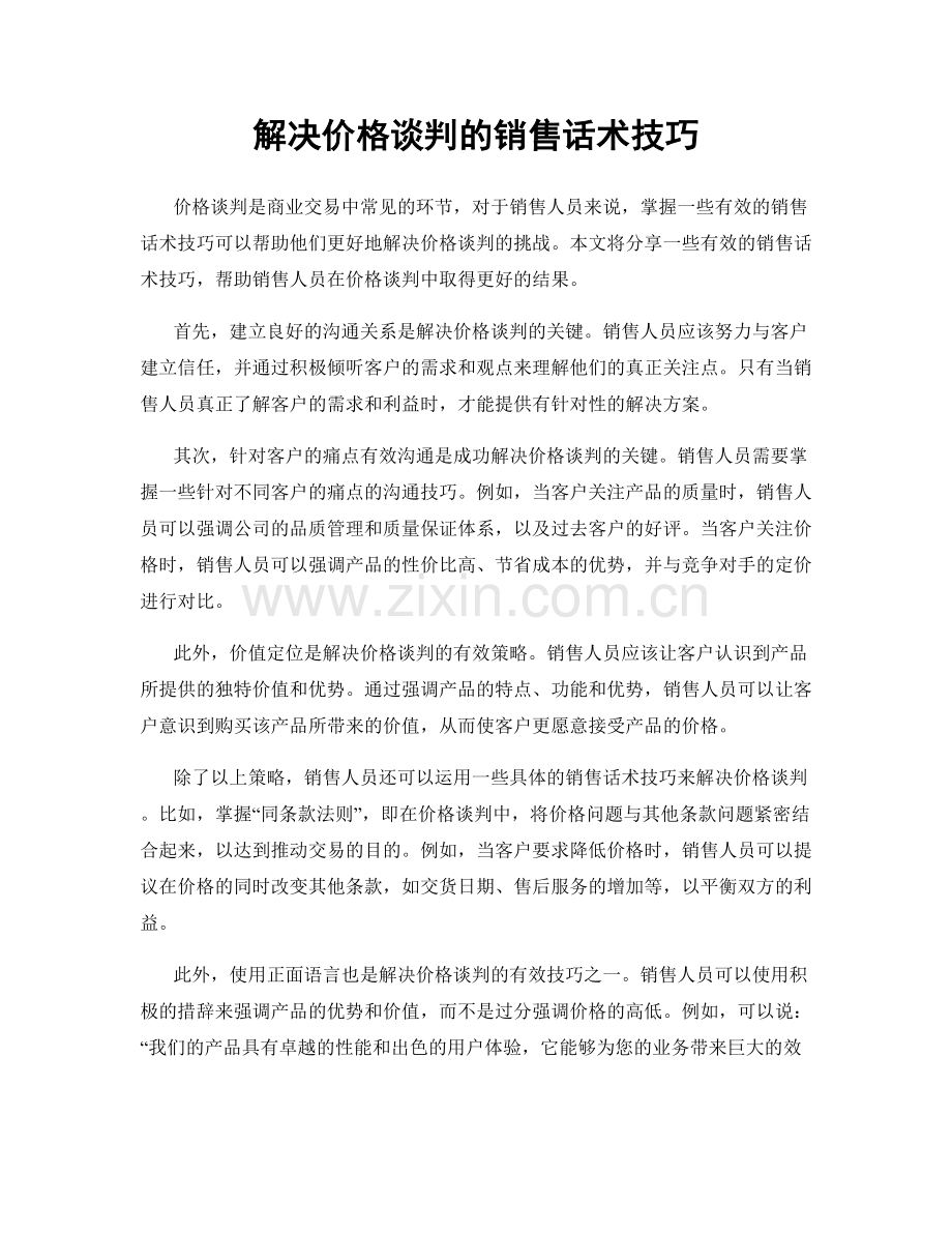 解决价格谈判的销售话术技巧.docx_第1页