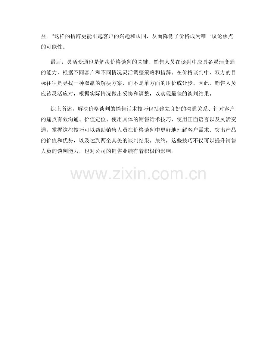 解决价格谈判的销售话术技巧.docx_第2页