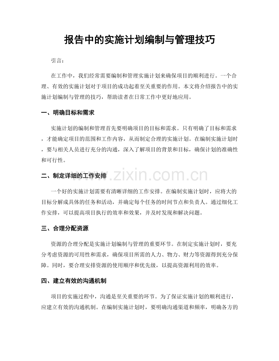 报告中的实施计划编制与管理技巧.docx_第1页