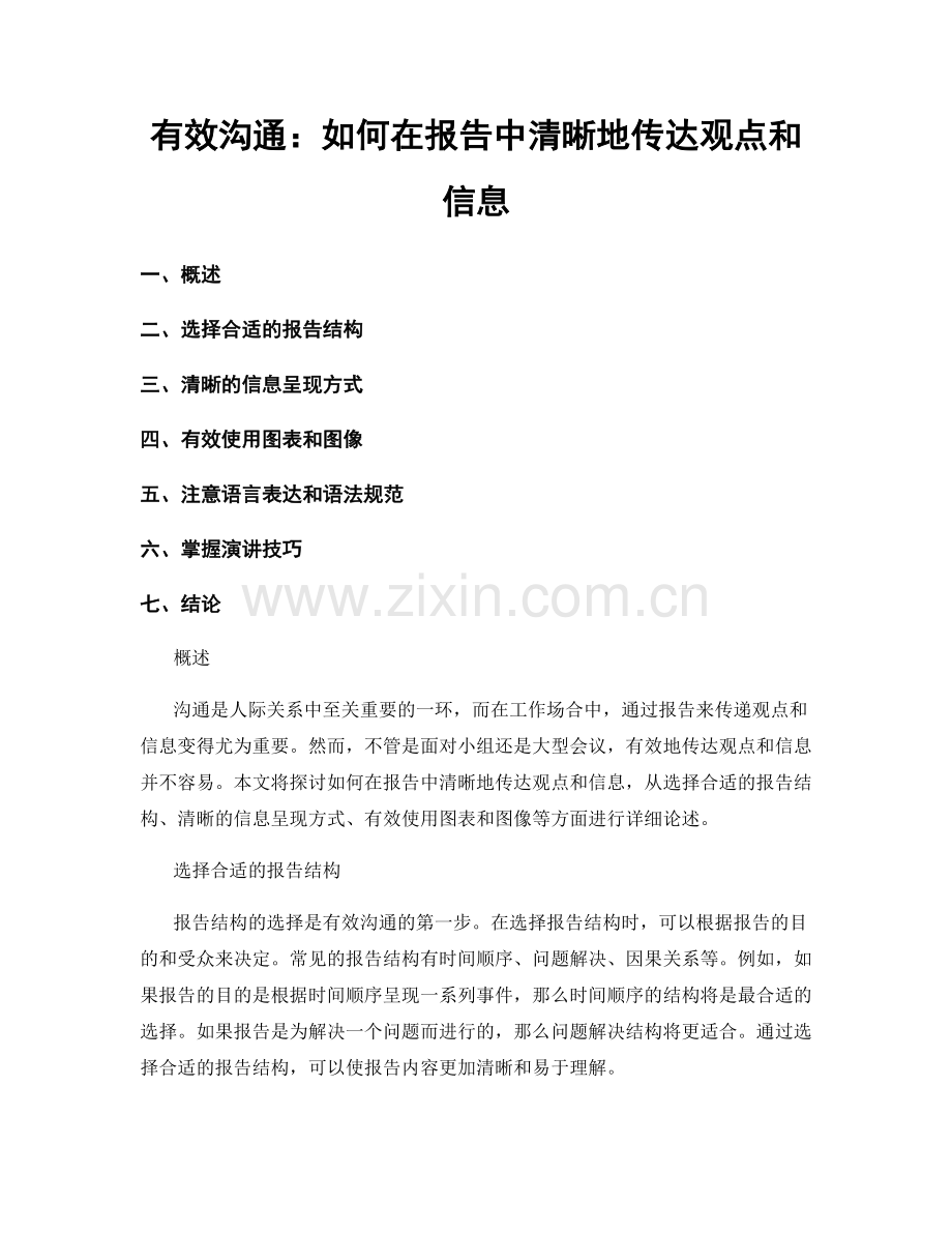 有效沟通：如何在报告中清晰地传达观点和信息.docx_第1页