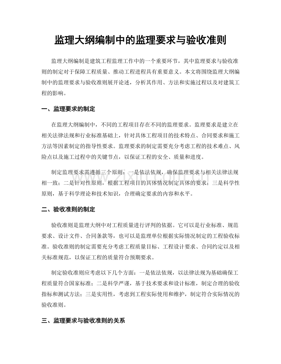 监理大纲编制中的监理要求与验收准则.docx_第1页