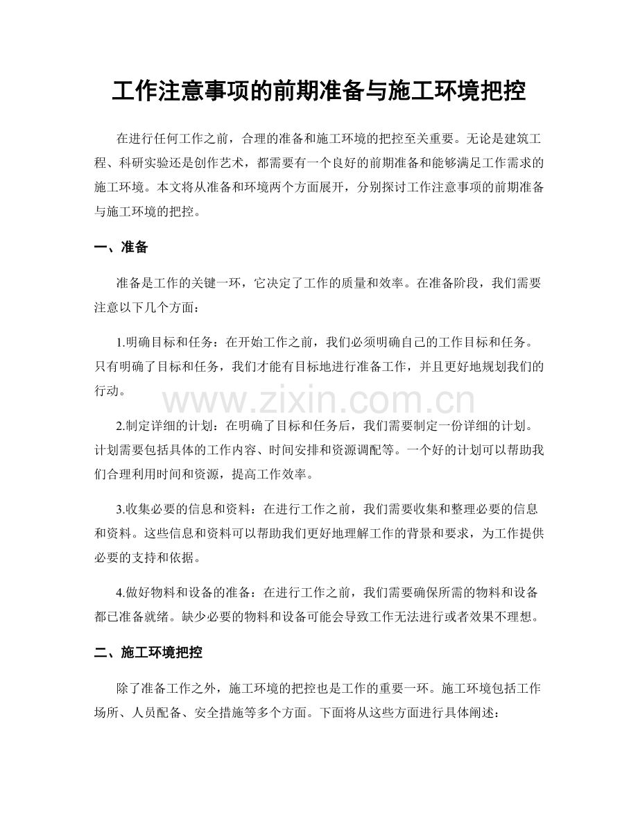 工作注意事项的前期准备与施工环境把控.docx_第1页