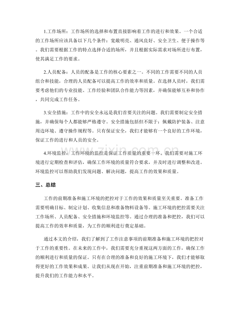 工作注意事项的前期准备与施工环境把控.docx_第2页