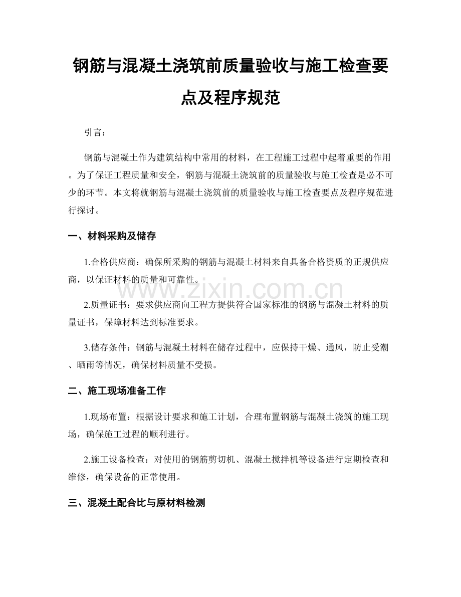 钢筋与混凝土浇筑前质量验收与施工检查要点及程序规范.docx_第1页