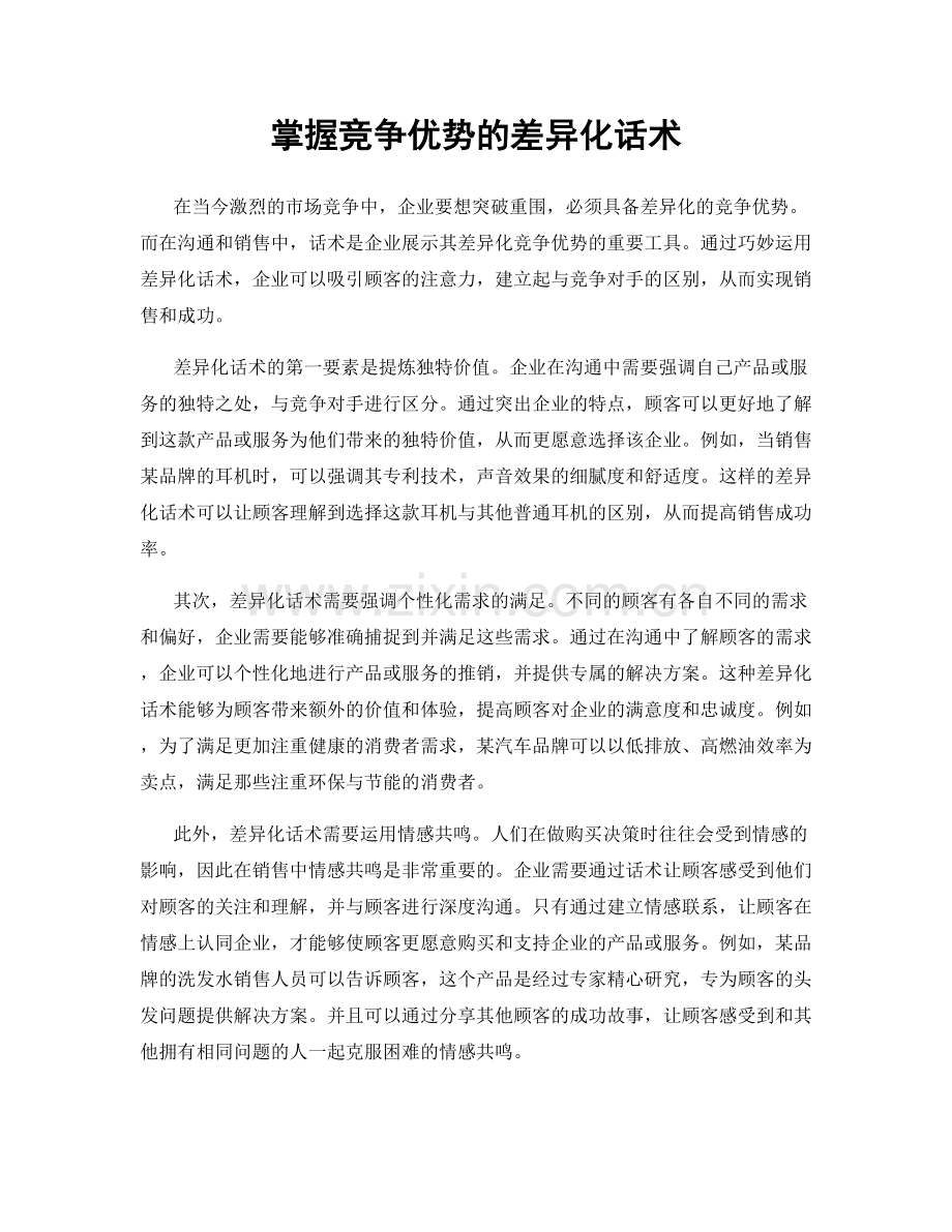 掌握竞争优势的差异化话术.docx_第1页