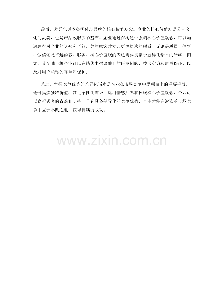 掌握竞争优势的差异化话术.docx_第2页