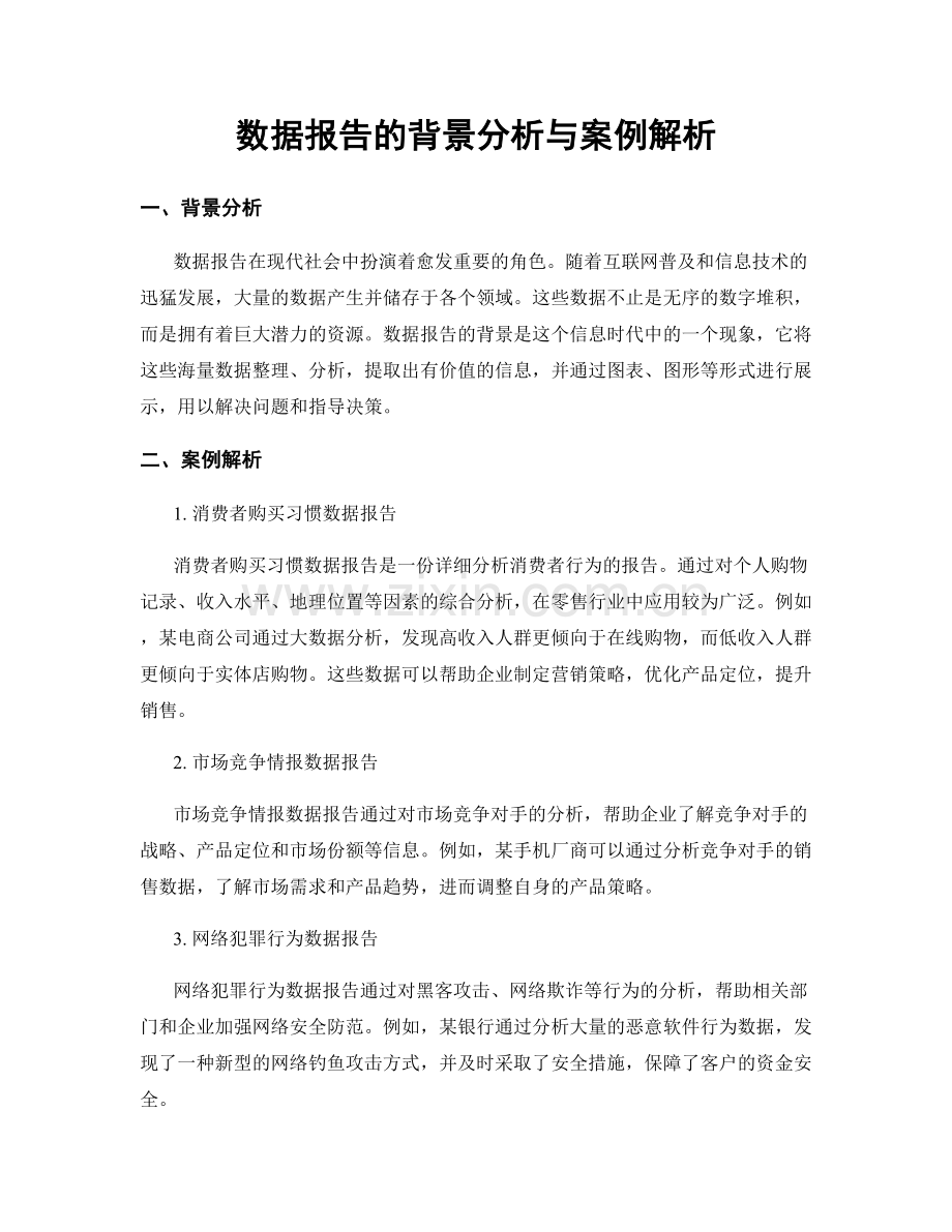 数据报告的背景分析与案例解析.docx_第1页