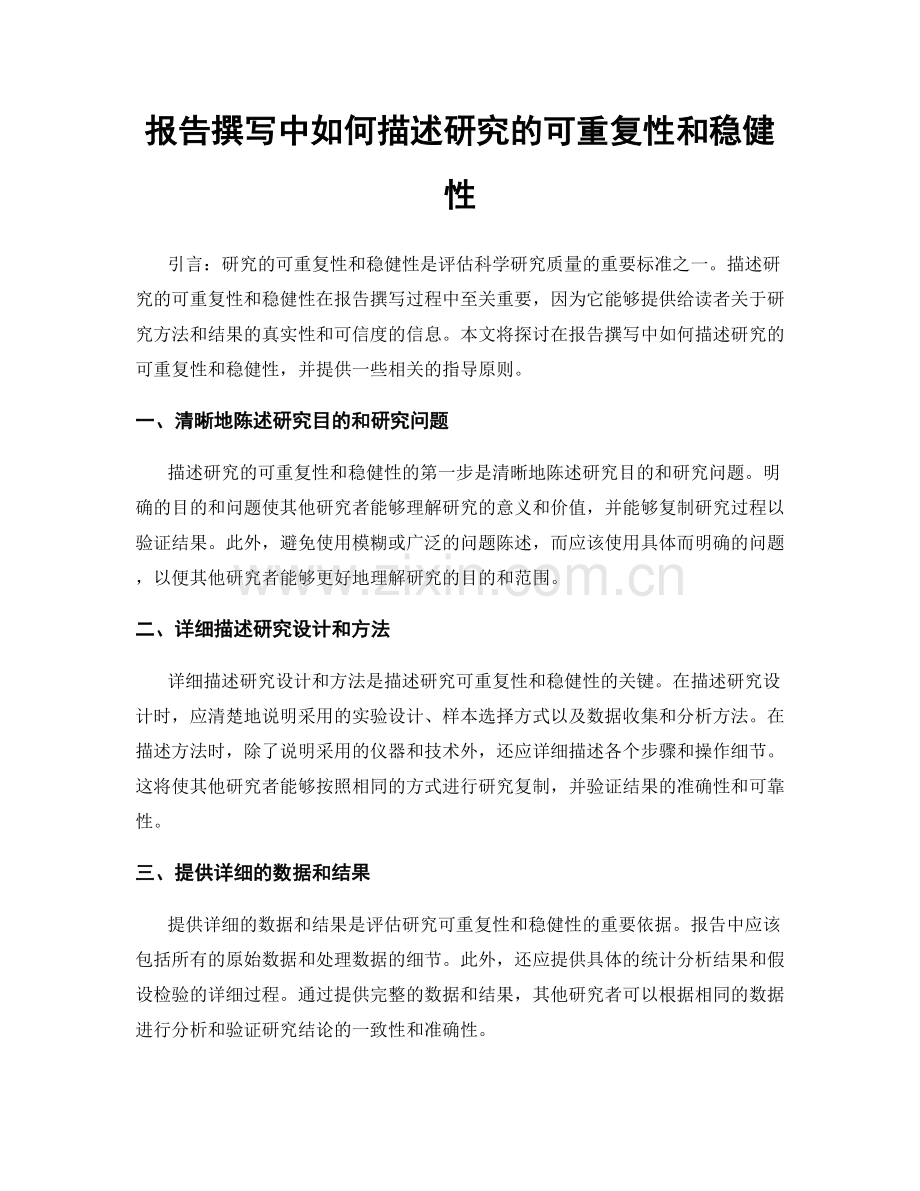 报告撰写中如何描述研究的可重复性和稳健性.docx_第1页