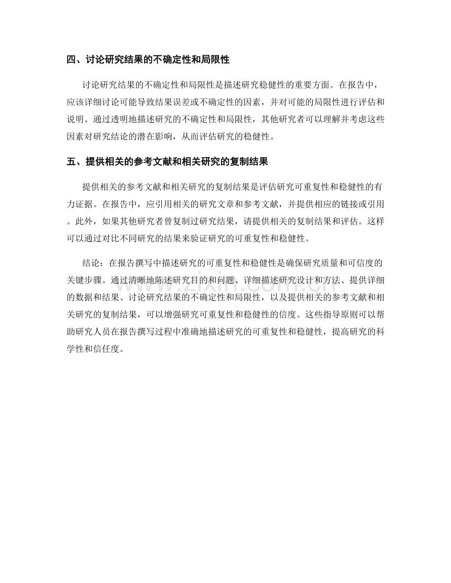 报告撰写中如何描述研究的可重复性和稳健性.docx_第2页