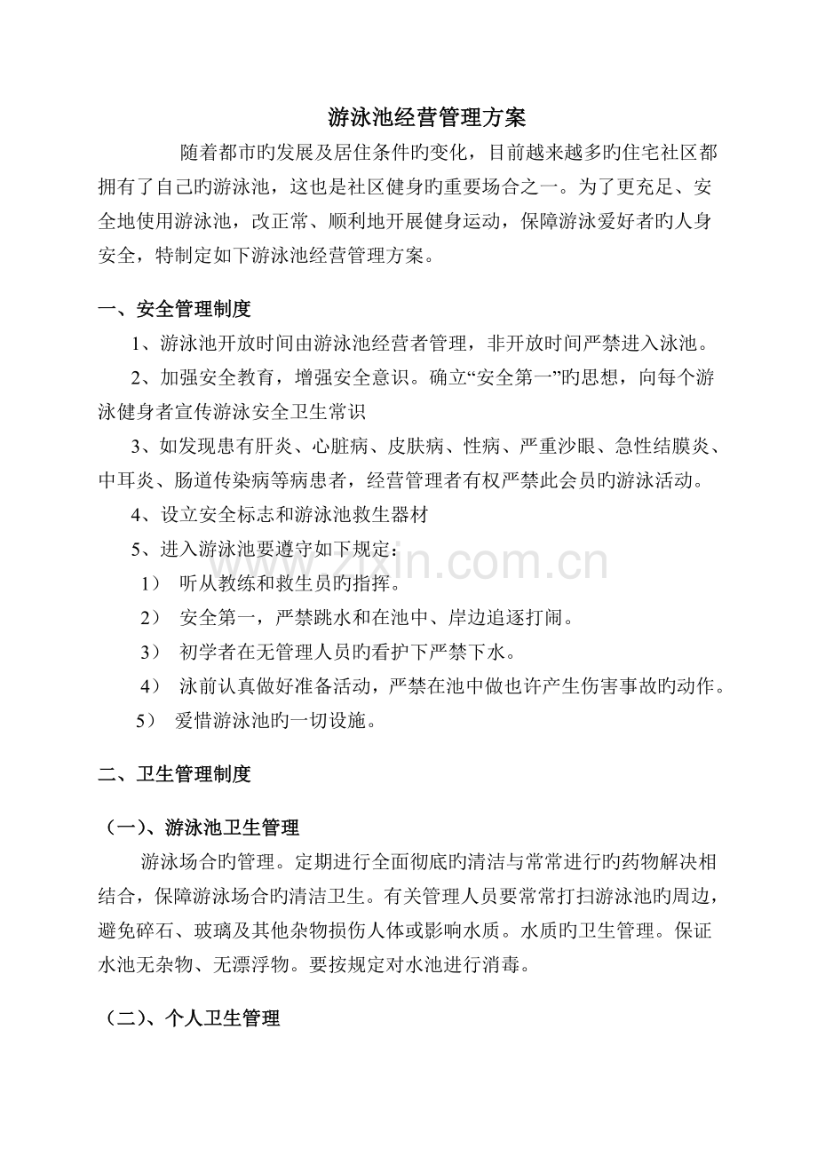 游泳池承包经营具体申请书及管理专题方案.docx_第3页