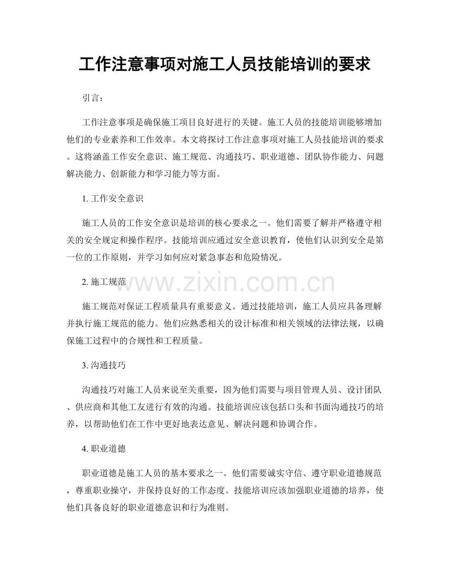 工作注意事项对施工人员技能培训的要求.docx_第1页