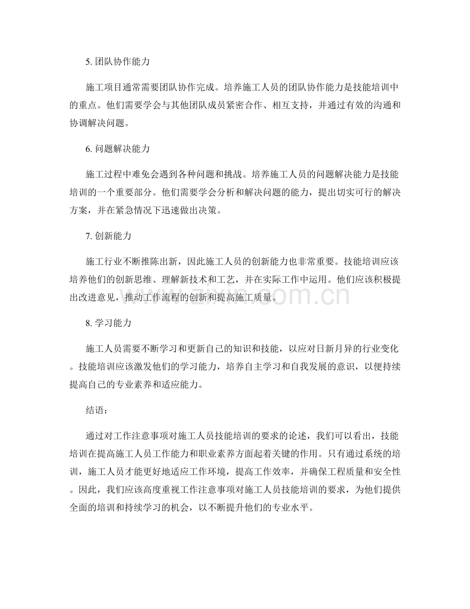 工作注意事项对施工人员技能培训的要求.docx_第2页