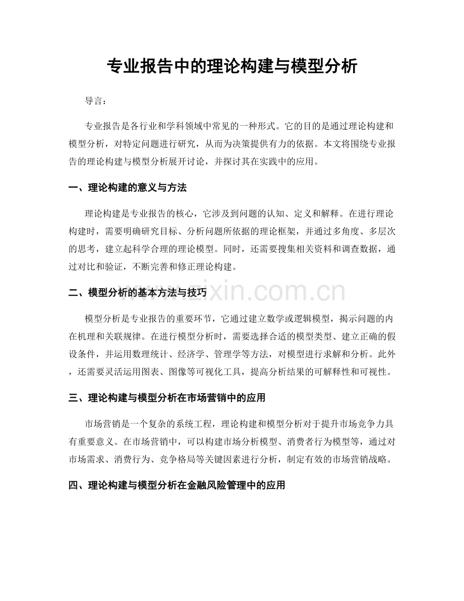 专业报告中的理论构建与模型分析.docx_第1页