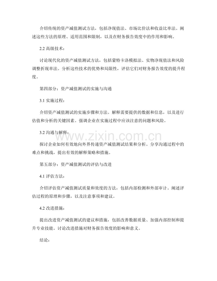 资产减值测试对财务报告效度的影响.docx_第2页