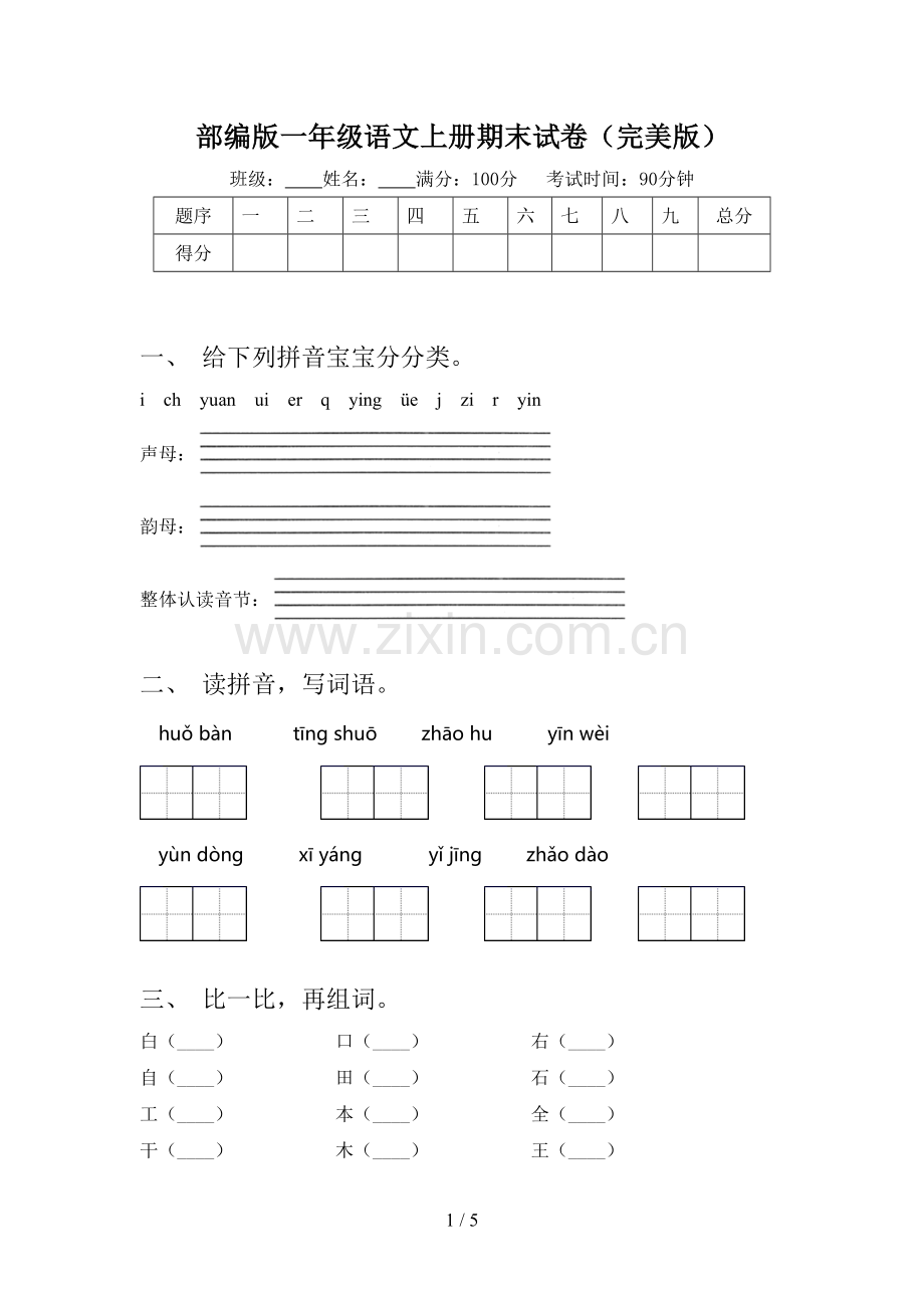 部编版一年级语文上册期末试卷(完美版).doc_第1页