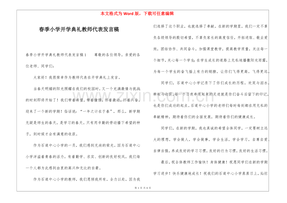 春季小学开学典礼教师代表发言稿.docx_第1页