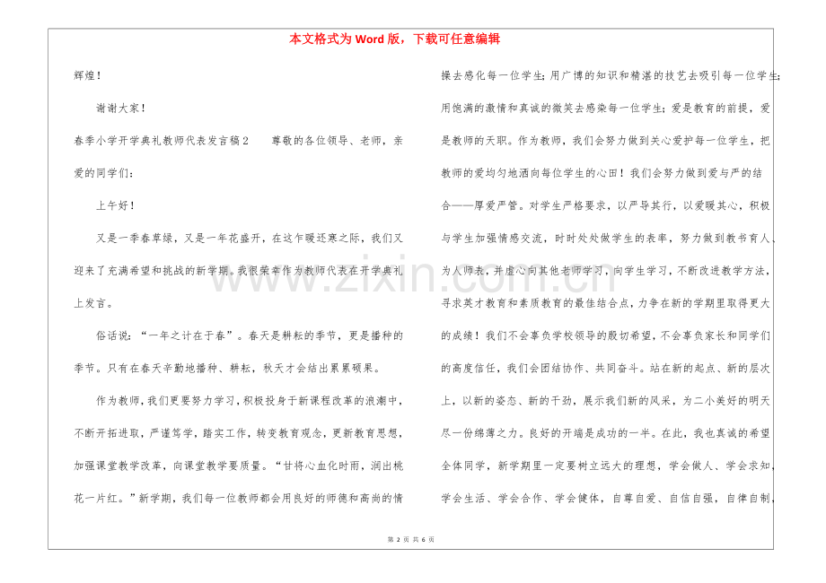 春季小学开学典礼教师代表发言稿.docx_第2页