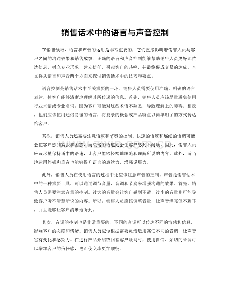 销售话术中的语言与声音控制.docx_第1页