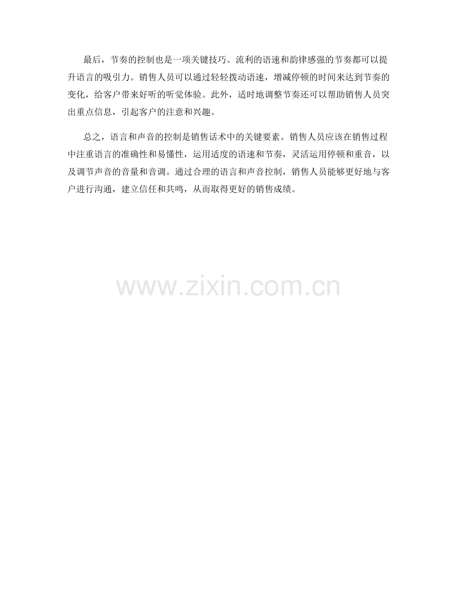 销售话术中的语言与声音控制.docx_第2页