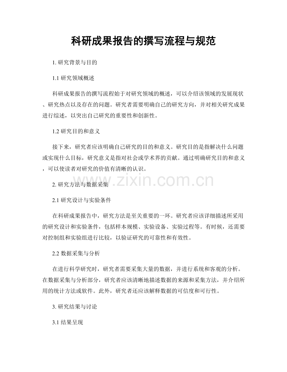 科研成果报告的撰写流程与规范.docx_第1页