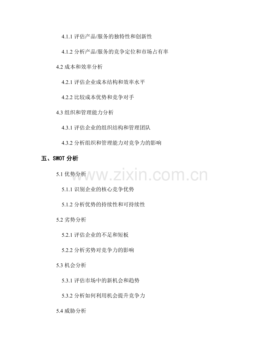 企业竞争力分析报告的结构与要素.docx_第2页