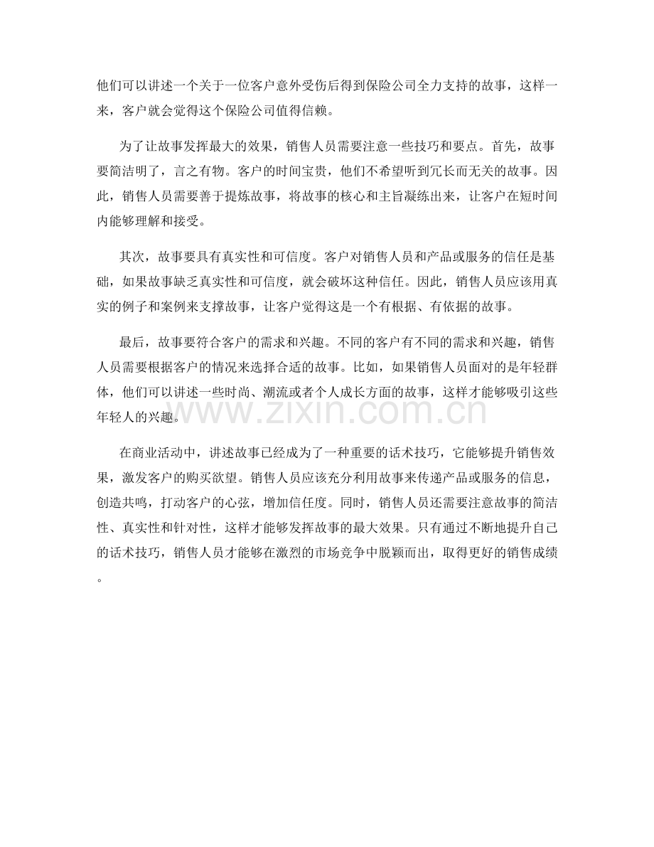 利用故事讲述提升销售效果的话术技巧.docx_第2页