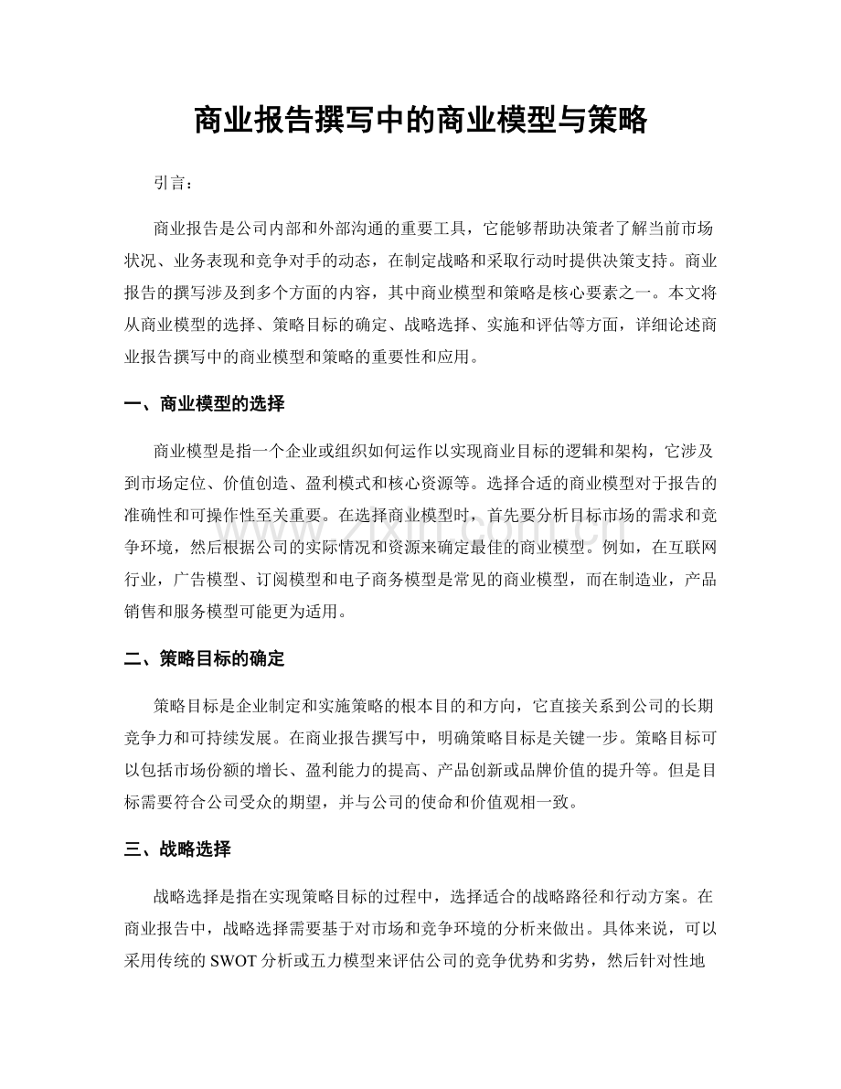 商业报告撰写中的商业模型与策略.docx_第1页