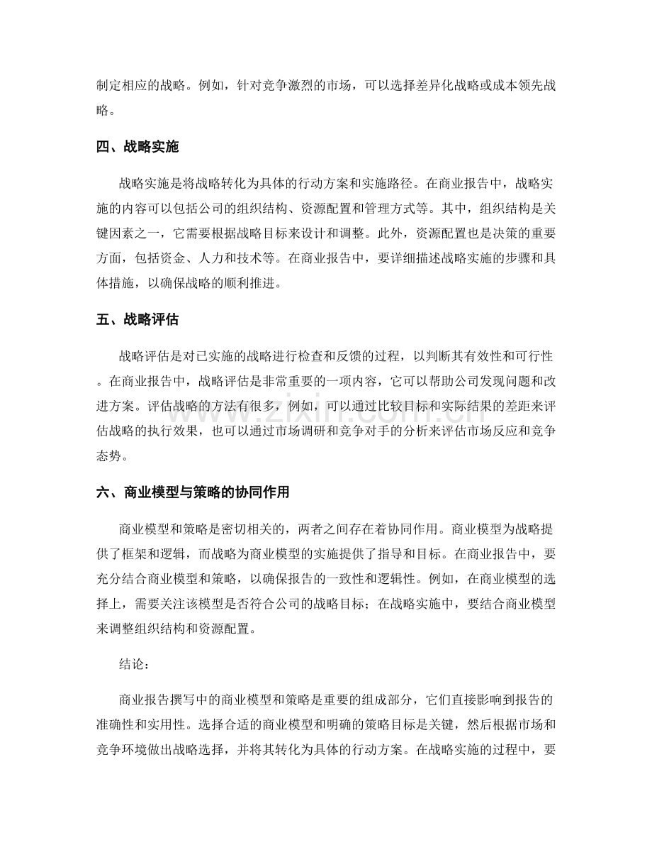 商业报告撰写中的商业模型与策略.docx_第2页